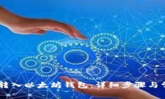 如何将USDT转入以太坊钱包