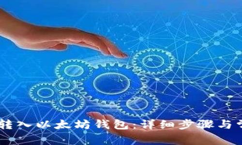 如何将USDT转入以太坊钱包：详细步骤与常见问题解答