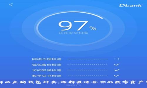 深入了解以太坊钱包种类：选择最适合你的数字资产管理工具