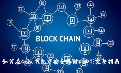 如何在Cobo钱包中安全存储USDT：完整指南