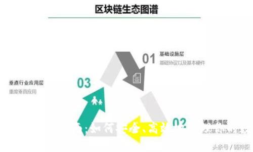 区块链钱包使用指南：如何安全、高效地管理你的数字资产