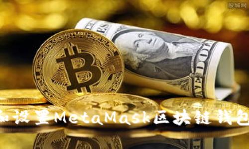 如何下载和设置MetaMask区块链钱包：完整指南
