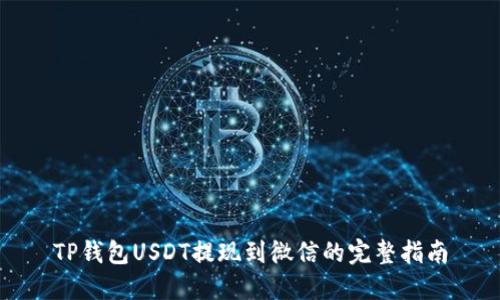 TP钱包USDT提现到微信的完整指南