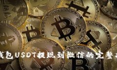 TP钱包USDT提现到微信的完