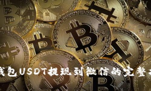 TP钱包USDT提现到微信的完整指南