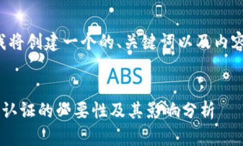 根据您的需求，我将创建一个的、关键词以及内容。请看以下内容：


比特币钱包实名认证的必要性及其影响分析