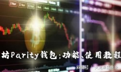 全方位了解以太坊Parity钱包：功能、使用教程及常见问题解析