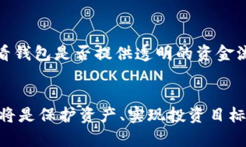 崩盘的区块链钱包：危机、原因与用户保护对策
区块链, 钱包, 崩盘, 加密货币, 用户保护/guanjianci

引言
在近年来，加密货币的迅猛发展使得区块链钱包成为了数字金融的重要工具，然而，随着市场的波动加剧，崩盘的区块链钱包也逐渐显现出其潜在的风险。本文将从多个角度分析崩盘的区块链钱包，包括其定义、特征、原因，并提供用户保护的对策，帮助用户在快速变化的市场中保护自己的资产。

什么是区块链钱包
区块链钱包是加密货币用户存储、管理数字资产的工具。它可以分为两种类型：热钱包和冷钱包。热钱包主要是连接互联网的在线钱包，而冷钱包则是离线储存的设备，前者方便使用，但安全性较低；后者安全性高，但使用起来不够便捷。区块链钱包的主要功能包括接收、发送以及查询区块链上的交易记录。随着区块链技术的普及，市场上出现了越来越多类型的区块链钱包，它们各自有着不同的安全性、功能和用户体验。

崩盘的区块链钱包是什么
所谓崩盘的区块链钱包，通常指的是那些由于内外部因素导致大规模用户资产损失的钱包。这种情况往往伴随着市场崩盘、技术缺陷、黑客攻击或管理不善等情况。例如，在市场行情恶化时，某些钱包可能因流动性不足而无法提现，或者因为受到攻击而导致用户资金被盗。无论出于何种原因，崩盘的钱包都会给用户带来显著的损失和心理压力。

崩盘的原因
崩盘的区块链钱包背后可能有多种原因，以下是一些常见的因素：

h41. 市场波动/h4
加密货币市场的不稳定性是导致钱包崩盘的主要原因之一。当市场出现大幅下跌时，部分钱包面临流动性危机，无法支持用户的提现请求。这种情况下，用户可能会发现他们的资产无法访问，进而导致恐慌性抛售，从而进一步推动市场下跌。

h42. 合规问题/h4
随着各国对加密货币监管的加强，一些钱包可能未能遵守当地法律法规，导致被监管机构关闭或吊销执照。当用户意识到其使用的钱包可能面临法律风险时，便会引发大规模撤资，而这一行为又可能导致崩盘。合规问题还可能涉及到用户的资金安全，如果钱包的运营者未能合理管理财务，用户的资产可能会遭到严重损失。

h43. 技术故障/h4
区块链钱包的技术架构复杂，因此存在一定的潜在缺陷。如果钱包在升级或维护过程中出现技术故障，可能会导致用户资金的丢失或延迟到账。这种情况在一些小型、未成熟的钱包中更为常见，用户在选择钱包时，应对其技术支持团队的实力进行考量。

h44. 黑客攻击/h4
黑客攻击是加密钱包崩盘的主要风险之一。许多知名的加密钱包都曾遭受过黑客攻击，当黑客成功入侵后，用户的资产往往会在短时间内被转移到黑客控制的钱包里。用户在选择钱包时，要特别关注其安全性，包括2FA（双重认证）、多重签名等功能，降低被攻击的风险。

h45. 管理不善/h4
一个团队的管理能力直接影响钱包的稳定性和安全性。一些新的、缺乏经验的团队可能无法妥善管理运营资金，导致风险积累并最终崩盘。选择一个拥有良好声誉和管理经验的团队，是用户避免这类风险的重要方式。

崩盘的区块链钱包对用户的影响
崩盘的区块链钱包对用户的影响往往是深远的，具体体现在以下几个方面：

h41. 资金损失/h4
崩盘的钱包往往会导致用户资金的直观损失。这种情况可能使很多用户面临巨大的财务压力，尤其是那些将全部资产投入该钱包的用户。从心理角度看，这将使投资者对整个加密市场产生失望，不愿意再参与后续的投资。

h42. 信任危机/h4
当多个钱包陆续崩盘时，整个加密货币行业的信誉也会受到影响。用户可能会对整个市场产生怀疑，从而影响未来的投资决策。这种信任危机会直接影响整个加密生态的健康发展。

h43. 法律风险/h4
用户在面临钱包崩盘时，如果未能及时追讨资产，可能会陷入法律维权的困境。在世界各国的监管体制不同的背景下，用户面临的法律问题也会各不相同。一些国家可能为用户提供法律途径追讨其损失，而另一些地方则可能没有这样的法律保障，导致用户陷入被动状态。

h44. 心理负担/h4
资金损失和信任危机会对用户的心理状态造成很大的压力。尤其是在投资额较大时，这种负担会更加明显。短期内，用户可能会感到焦虑、沮丧，甚至影响到日常生活和工作。长期来看，整体心理负担也可能导致对加密行业的抵触情绪，进一步减少用户的参与度。

h45. 重建信心的挑战/h4
在经历了钱包崩盘的痛苦后，用户需要重新建立对加密市场的信心。这并非易事，因为信任的建立往往需要时间和积极的市场表现。用户可能需要通过学习、加强风险管理、寻找更可靠的投资渠道来逐步恢复自信。

用户保护对策
在面对崩盘的危机时，用户需要采取多种措施来保护自己的资产。

h41. 选择可靠的钱包/h4
在选择区块链钱包时，一定要优先考虑其安全性和信誉。例如，有些钱包具备多重认证机制、良好的社区反馈以及透明的运营团队信息。这些都可以作为选择的参考指标。

h42. 分散投资/h4
“不要把所有鸡蛋放在一个篮子里”是一条投资原则。用户应当根据自身的风险承受能力将资金分散投资于不同的钱包和资产。这种策略不仅可以有效降低风险，还能增强整体收益的稳定性。

h43. 定期备份数据/h4
用户应确保定期备份区块链钱包中的数据，以防止因技术故障或个人设备丢失而导致资产的不可逆转的损失。备份通常可以通过导出私钥或助记词实现，用户应当妥善保管这些数据。

h44. 加强安全性/h4
使用冷钱包、硬件钱包等更加安全的存储方式，能够有效降低线上交易过程中的风险。此外，启用双重认证、使用强密码、定期更换密码等方式也能提高账户的安全性。

h45. 学习和了解市场/h4
用户应当时刻关注区块链市场的动态与趋势，通过合理的信息来源来获取可靠的市场数据。培训与学习将有助于用户制定更明智的投资策略。

可能相关的问题及详解

h41. 如何选择安全的区块链钱包？/h4
在选择区块链钱包时，用户应考虑几个关键因素。首先，检查钱包的安全性，包括有没有多重认证、硬件加密等措施。其次，了解钱包的运营公司背景、团队成员以及社区的反馈信息，确保其在行业中的信誉良好。此外，考量钱包的功能、易用性、用户界面等也是选择时的重要标准。同时，阅读相关的用户评论和市场评测，获取第一手的信息，确保选择一款可靠的钱包。

h42. 崩盘后资金追讨的方法有哪些？/h4
崩盘后的资金追讨是一个复杂的过程。用户应先了解相关法律规定，查看所在国家是否有针对加密资产的法律支持。如果可行，用户可以寻找当地的律师、法律顾问寻求专业建议。同时，整理好所有的交易记录、资产信息以及交易的证据材料，以便于日后维权。参与集体诉讼或者通过社交媒体联络同样经历的用户，组成联盟，共同寻求解决方案也是一个有效方式。

h43. 如何防止钱包被黑客攻击？/h4
防止钱包被黑客攻击的关键在于安全性。首先，选择那些有强大安全性措施的钱包，例如具备多重签名功能的硬件钱包。其次，双重认证是非常有效的安全措施，能够大幅提升账户安全性。同时，用户应提高个人安全意识，避免通过公共Wi-Fi进行交易，并定期更新安全密码。此外，定期检查钱包的安全性和使用权限，确保没有异常登录或操作。

h44. 是选择热钱包还是冷钱包？/h4
选择热钱包还是冷钱包主要取决于用户的需求。如果用户频繁进行交易，热钱包由于其便捷性可能更适合。但需要注意的是，热钱包相对容易受到黑客攻击，因此在安全性上有所欠缺。而冷钱包则适合长期保存资产，虽然不方便日常交易，但其安全性较高，可以有效防止在线攻击。因此，在决策时用户应综合考虑个人的交易频率与安全需求。

h45. 如何应对市场波动？/h4
应对市场波动首先需要制定个人的投资策略，包括止损设置，以及适时的买入卖出决策。同时，用户可以通过分散投资来降低单一资产波动带来的损失。了解市场行情，通过宏观经济、政策法规以及技术分析等多方面信息来指导自己的投资决策。此外，用户也可以尝试参与加密资产的定投，平摊成本，从而减少市场波动带来的风险。

h46. 如何评估钱包的合规性？/h4
评估钱包的合规性可以从几个角度进行观察。首先，查看钱包是否在所处国家或地区注册，是否获得了相应的许可和认证。其次，关注钱包的隐私政策和服务条款，是否适应当地法律法规。第三，查看钱包是否提供透明的资金流动报告和用户身分验证过程。如钱包越是透明，合规性就越高。此外，选择有良好社区反馈的钱包也是降低合规风险的重要途径。

结论
崩盘的区块链钱包给用户带来了诸多挑战。然而，通过了解其原因以及采取有效的保护对策，用户可以更好地应对这一风险。选择可靠的钱包、加强个人安全及风险意识以及保持对市场的敏感度，将是保护资产、实现投资目标的关键。区块链行业仍然充满潜力，用户应审慎理性地参与其中，在变化的市场环境中求得自身利益的最大化。