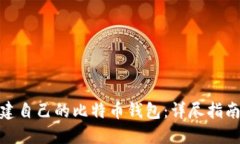 如何创建自己的比特币钱包：详尽指南与步骤