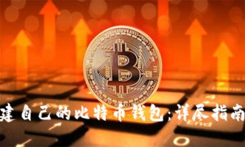 如何创建自己的比特币钱包：详尽指南与步骤