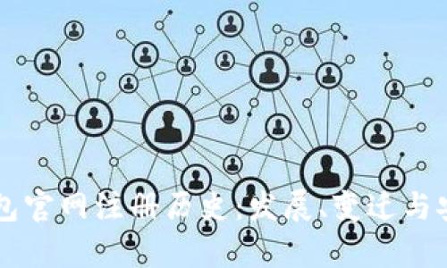 以太坊钱包官网注册历史：发展、变迁与安全性分析