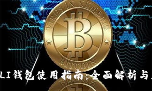 :
虚拟币GLI钱包使用指南：全面解析与应用技巧