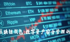 探索DOS区块链钱包：数字