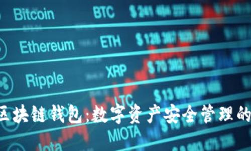 探索DOS区块链钱包：数字资产安全管理的最佳选择