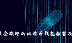 2023年最受欢迎的比特币钱包推荐及使用指南