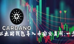 如何将以太坊钱包导入币安交易所：一步步指南