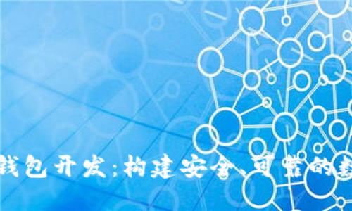 探究区块链项目钱包开发：构建安全、可靠的数字资产管理平台