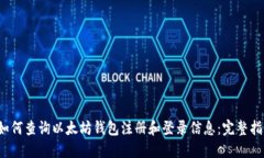  如何查询以太坊钱包注册