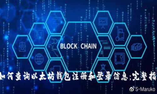  如何查询以太坊钱包注册和登录信息：完整指南