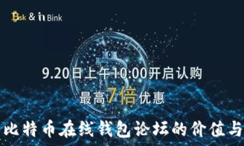   
探索比特币在线钱包论坛的价值与运用