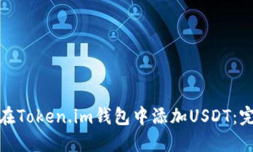 : 如何在Token.im钱包中添加USDT：完整指南