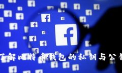 深入了解比特币钱包的私