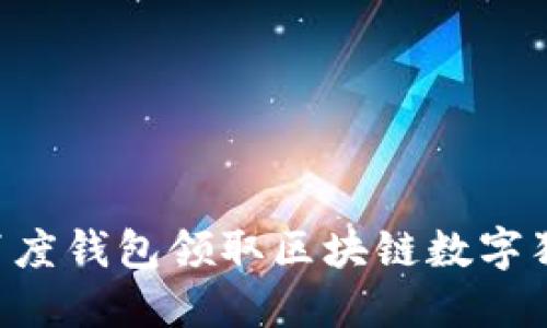 如何使用百度钱包领取区块链数字狗：完整指南