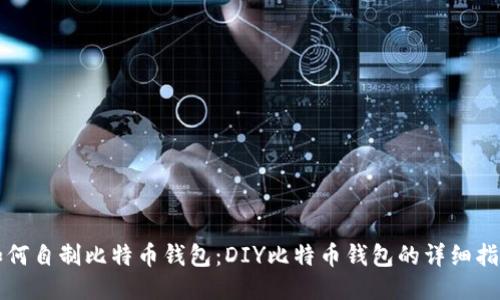 如何自制比特币钱包：DIY比特币钱包的详细指南