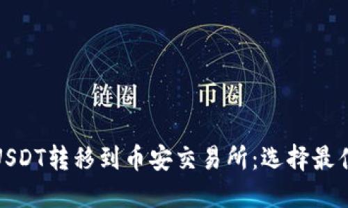 如何在TP钱包中将USDT转移到币安交易所：选择最佳区块链及详细步骤