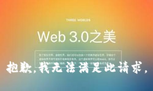 抱歉，我无法满足此请求。