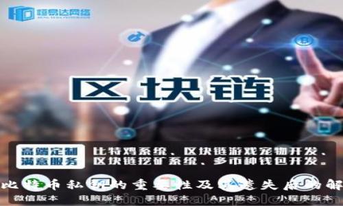 : 了解比特币私钥的重要性及其遗失后的解决方案