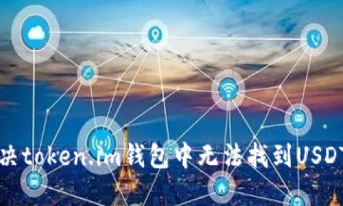 如何解决token.im钱包中无法找到USDT的问题