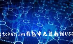 如何解决token.im钱包中无法