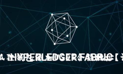 如何在狐狸钱包添加USDT合约地址？详尽指南