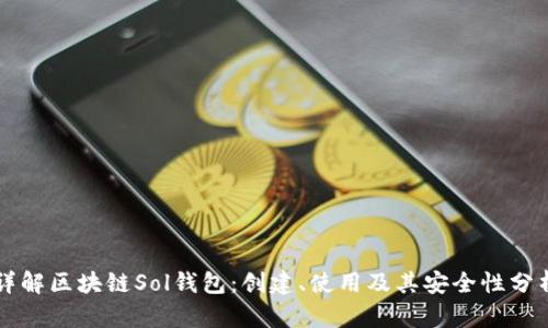 详解区块链Sol钱包：创建、使用及其安全性分析