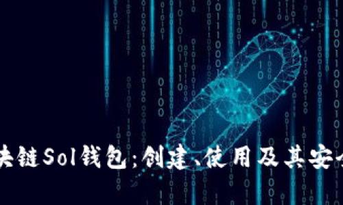 详解区块链Sol钱包：创建、使用及其安全性分析