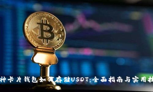 库神卡片钱包如何存储USDT：全面指南与实用技巧