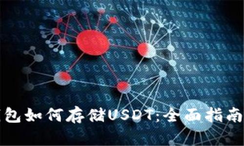 库神卡片钱包如何存储USDT：全面指南与实用技巧