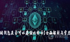 以太坊钱包是否可以存储