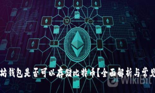 以太坊钱包是否可以存储比特币？全面解析与常见问答