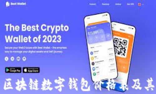 
全面解析区块链数字钱包价格表及其影响因素
