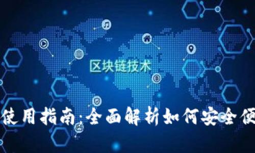 : 比特币钱包下载后使用指南：全面解析如何安全便捷地管理你的比特币