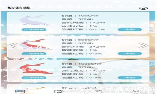 如何找回丢失的比特币钱包：全面指南/
比特币钱包、丢失钱包、找回比特币、区块链、数字货币/guanjianci

一、比特币钱包的概述
比特币钱包是存储和管理比特币的重要工具，可以分为热钱包和冷钱包。热钱包在线，可以随时交易，而冷钱包则离线，通常更安全。比特币钱包中存储的信息不仅包括比特币的余额，还包括用于访问这些比特币的私钥。私钥是生成和管理比特币的关键，如果丢失钱包或私钥，可能会导致比特币的永久失去。

二、丢失比特币钱包的常见原因
丢失比特币钱包的原因有很多，其中包括：
ul
    li意外删除：用户可能不小心删除了比特币钱包软件或文件。/li
    li硬件故障：硬盘故障、电脑崩溃等，可能导致钱包数据的丢失。/li
    li恶意攻击：黑客攻击、勒索病毒等可能导致钱包数据的被窃取或无法访问。/li
    li忘记密码：用户可能遗忘了比特币钱包的访问密码或备份短语。/li
/ul

三、找回丢失比特币钱包的方法
若用户发现自己的比特币钱包丢失，以下是一些可能的找回方法：

h41. 使用备份恢复钱包/h4
许多钱包软件都会让用户创建备份文件。这些备份文件包含了钱包的私钥或恢复短语。用户应找到这些备份并通过软件恢复钱包。备份文件一般存储在用户的电脑中、U盘或者云储存服务上。

h42. 使用私钥恢复/h4
如果用户有保留私钥，即使钱包文件丢失，依然能够在新的钱包软件中导入私钥，恢复比特币的访问权。用户只需生成一个新的钱包，并通过其“导入私钥”功能，将私钥导入即可。

h43. 查找交易记录/h4
用户可以通过区块链浏览器，如Blockchain.info，查看自己的比特币地址是否仍然有余额。如果能够找到地址及相关交易记录，这有助于确认比特币是否仍然安全。用户可以借此信息在新的钱包中重新生成地址。

h44. 求助于专业服务/h4
若用户无法独自找回比特币钱包，可能需要寻求专业的帮助。有一些公司和服务专门帮助用户找回和恢复丢失的比特币钱包，通过他们的技术手段，可能恢复用户丢失的比特币。

h45. 反思安全管理措施/h4
对于未来避免丢失比特币，用户应采取更严格的安全管理措施，包括定期备份钱包数据、使用强密码、将私钥保存在安全的位置等。

四、如何预防比特币钱包丢失
预防丢失比特币钱包是非常重要的。用户可以采取以下措施来减少这种风险：

h41. 定期备份/h4
确保定期备份比特币钱包及其相关的私钥。备份应存储在多个安全的位置，比如U盘、外部硬盘，甚至是纸质钱包的形式，确保其不容易丢失或损坏。

h42. 使用强密码/h4
设置强大且复杂的密码，并定期更换。使用字母、数字、特殊符号的组合，提高安全性。

h43. 启用双重认证/h4
如果钱包支持双重认证功能，应确保启用该功能，以增加安全性，防止未授权访问。

h44. 保存恢复短语/h4
通过短语恢复钱包的功能是关键。用户在创建钱包时，钱包软件往往会生成一组恢复短语，务必妥善保管，确保不被遗失。

h45. 留意网络安全/h4
用户在使用比特币钱包时，需关注网络安全，避免在公共网络中进行交易，定期更新防病毒软件，以防受攻击。

五、使用区块链技术增强钱包安全
通过利用区块链技术，用户能够提升比特币钱包的安全性。区块链的透明性确保所有交易的可追溯性，而智能合约则能够在某些特定条件下自动化执行安全机制。用户可考虑选择使用提供多重签名功能的钱包，这样需要多个私钥才能进行交易，提高安全性。

六、常见问题解答

h41. 如果丢失比特币钱包的私钥，是否还有可能找回比特币？/h4
如果私钥丢失，且没有备份，找回比特币的可能性几乎为零。比特币的安全性依赖于私钥，若没有了私钥，那么对这些比特币的访问是不可逆的。因此，确保备份私钥是至关重要的。

h42. 找回丢失的钱包是否需要付费？/h4
如果用户寻求专业的恢复服务，可能需要支付一定的费用。这些费用通常根据找到的比特币的价值和所需的技术支持而异。在选择服务时视需谨慎，避免落入骗局。

h43. 如何知道我的比特币地址是否有余额？/h4
用户可以通过区块链浏览器如Blockchain.info输入自己的比特币地址即可查询余额和交易历史。这些信息都是公开且透明的，用户无需提供任何私人信息。

h44. 如何安全地保存我的比特币钱包备份？/h4
用户可以选择纸质备份，将私钥和恢复短语写下来并保存在安全的地方，例如安全箱或保险柜。数字备份则应加密，并定期更新与多个备份存储位置。

h45. 冷钱包和热钱包的区别是什么？/h4
冷钱包是离线存储比特币的工具，通常更安全，适合长期存储；而热钱包在线，适合频繁交易，但被黑客攻击的风险较高。用户可根据不同需求选择适合的钱包类型。

h46. 比特币丢失后是否有法律途径寻求帮助？/h4
丢失比特币的钱包无法在技术上进行找回，因此寻求法律帮助的可能性有限。然而，如果有证据表明比特币是由于诈骗或盗窃而丢失，可以向警方报案，并寻求合法的赔偿。但这样做的成功率较低。

总之，比特币钱包的安全管理至关重要。用户需要采取积极措施来保护自己的数字资产，避免钱包丢失而导致损失。通过定期备份、使用多重签名等技术，用户可以在一定程度上确保自己的比特币安全。