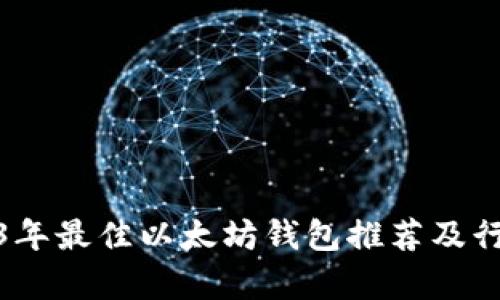 : 2023年最佳以太坊钱包推荐及行情分析