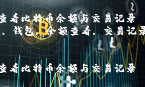 如何通过钱包查看比特币余额与交易记录  
关键词：比特币, 钱包, 余额查看, 交易记录, 加密货币  


如何通过钱包查看比特币余额与交易记录