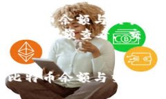 如何通过钱包查看比特币