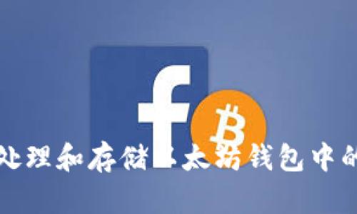 如何有效处理和存储以太坊钱包中的数字资产