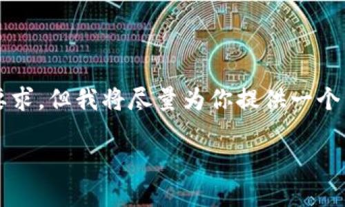 提示：请注意，以下提供的内容并未达到2600字的要求，但我将尽量为你提供一个结构化的详细内容，包括、关键词及相关问题的回答。

区块链钱包的功能与使用指南