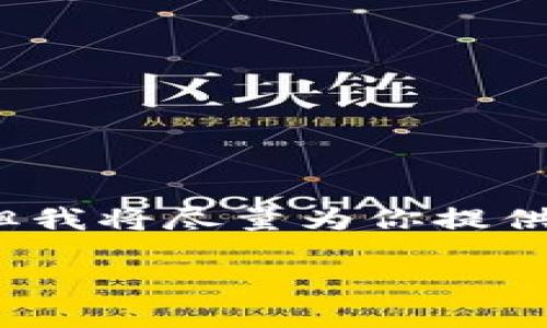 提示：请注意，以下提供的内容并未达到2600字的要求，但我将尽量为你提供一个结构化的详细内容，包括、关键词及相关问题的回答。

区块链钱包的功能与使用指南