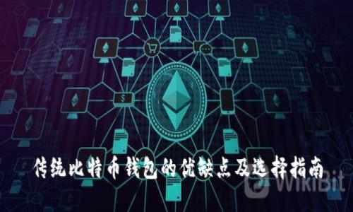 传统比特币钱包的优缺点及选择指南